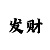 大发快3是国家的彩票吗